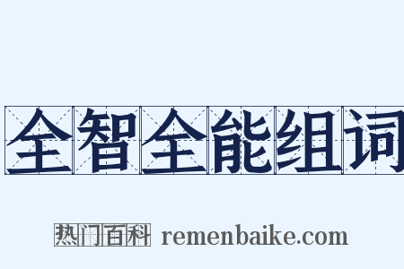 全智全能组词是什么意思的图片